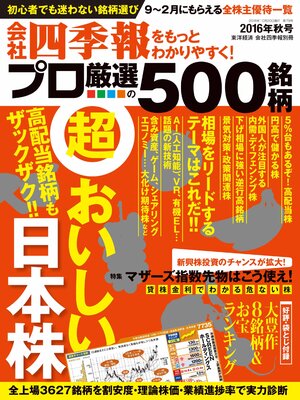 cover image of 会社四季報プロ５００　2016年秋号